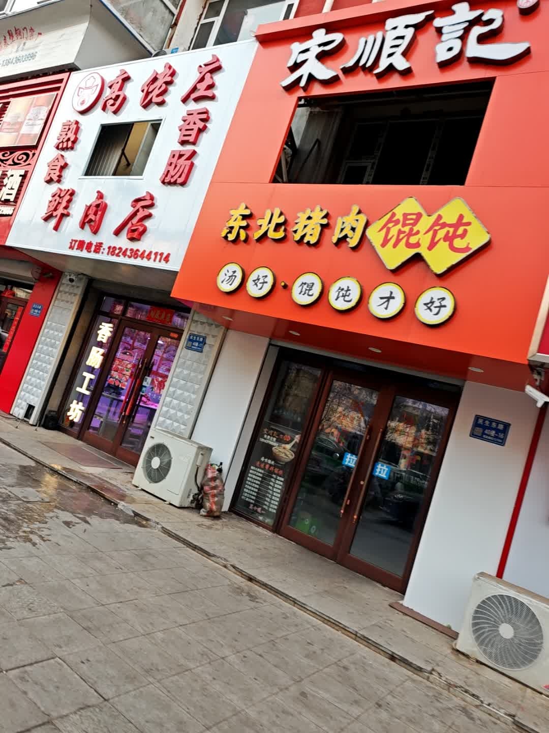 宋顺记东北猪肉馄饨(民生东路店)