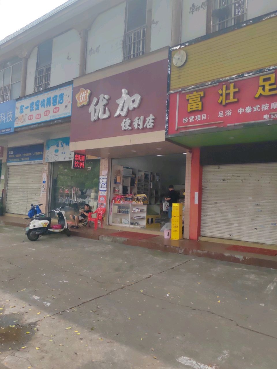 友一家宠物美容店