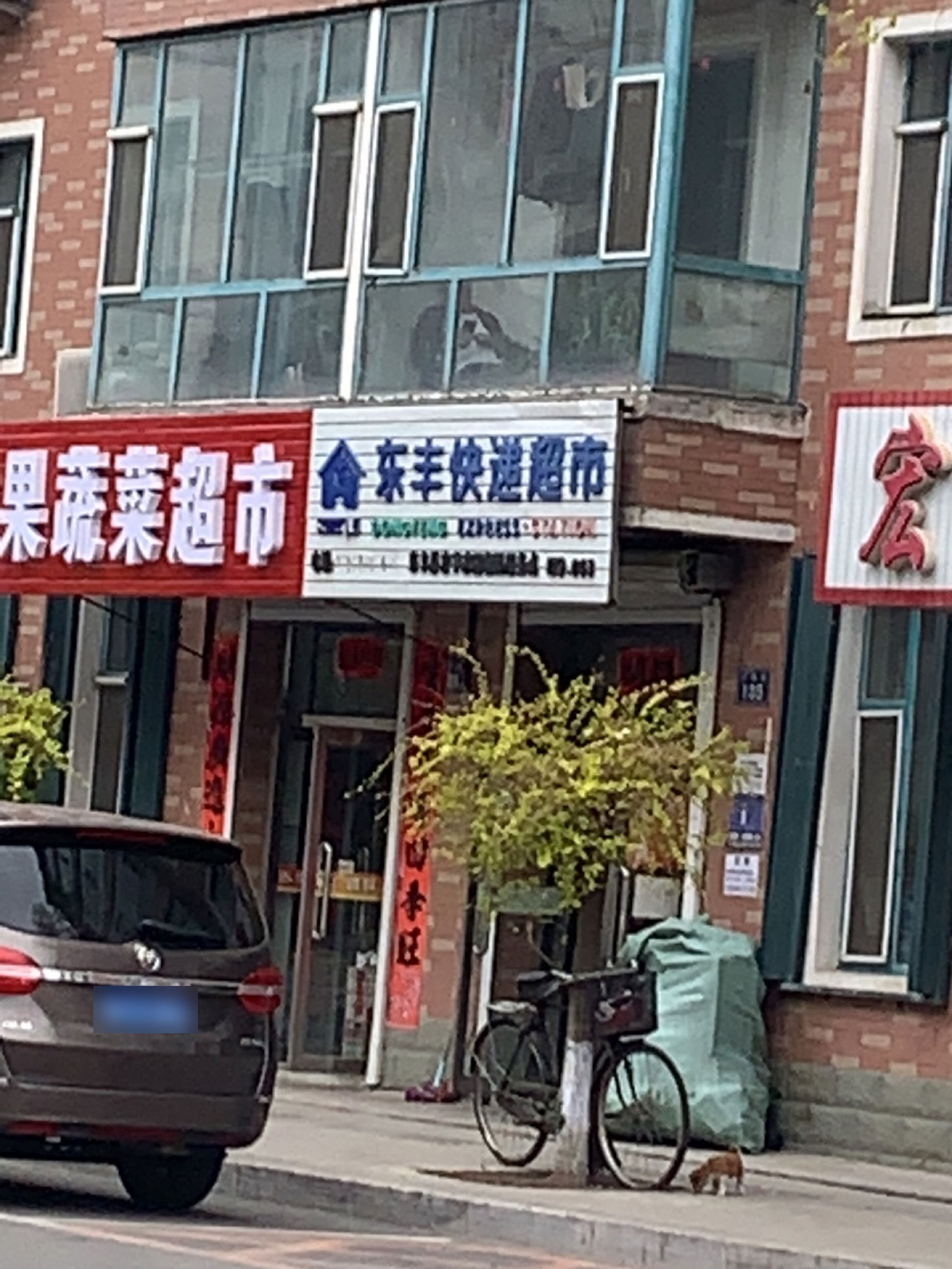 东丰快递超市(宏宇家园店)