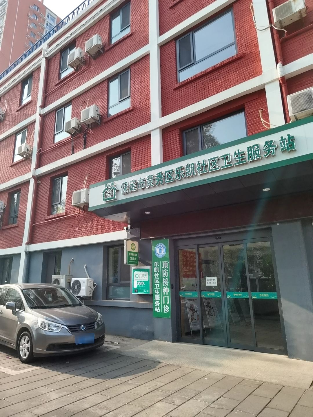保定市竞秀区乐凯社区卫生服务站