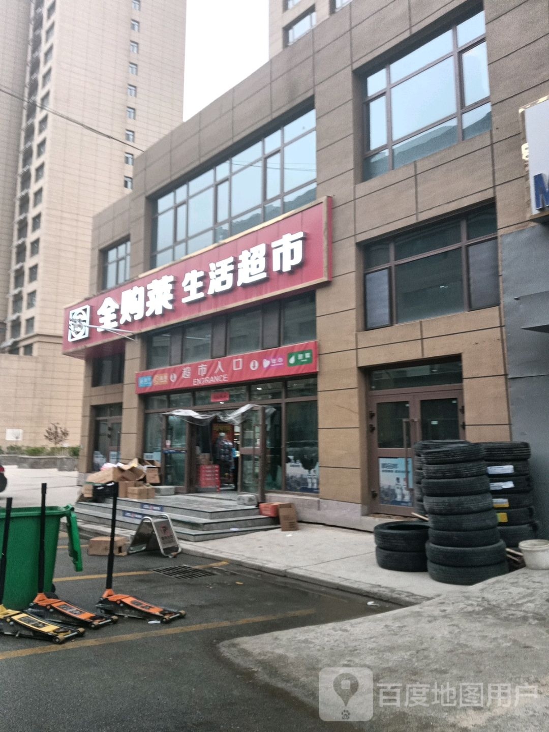 全购莱生活美食