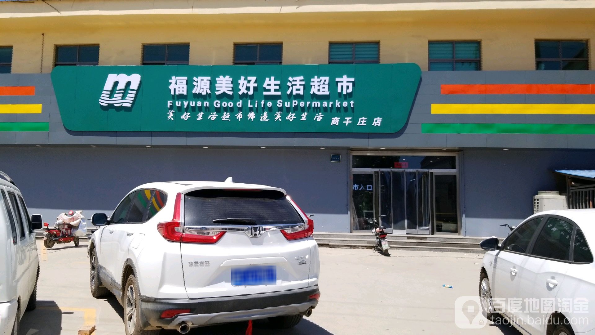 美好便利店(商平庄店)