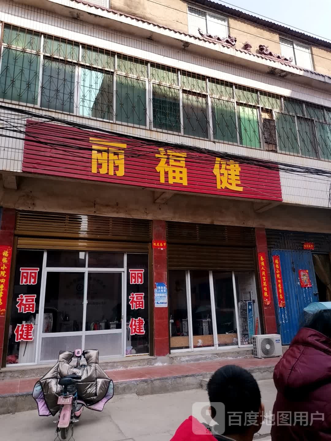 新野县丽福健(百宁街店)