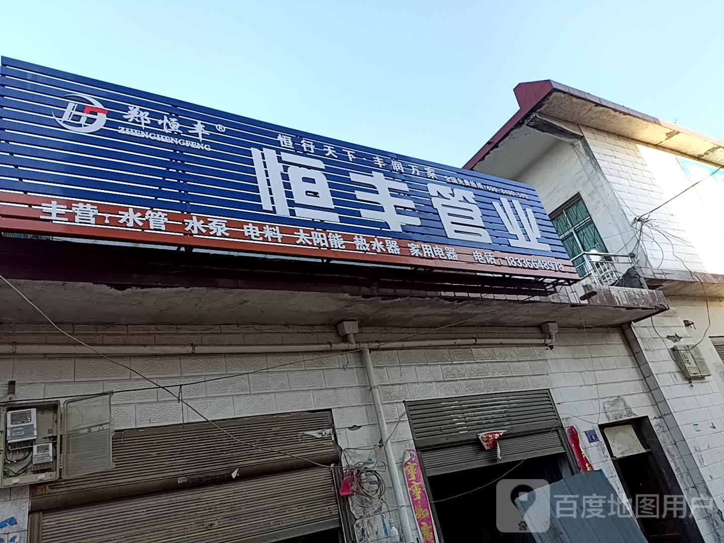 方城县古庄店镇恒丰管业(金水路店)