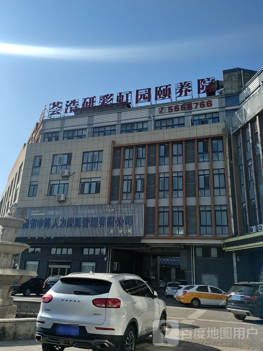 青荟彩虹园磁疗