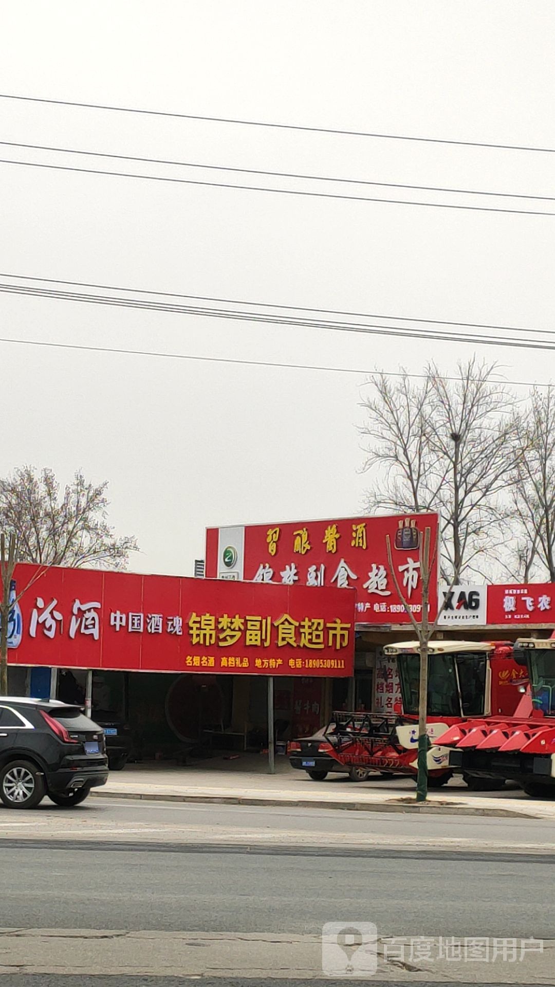 锦梦副食超市