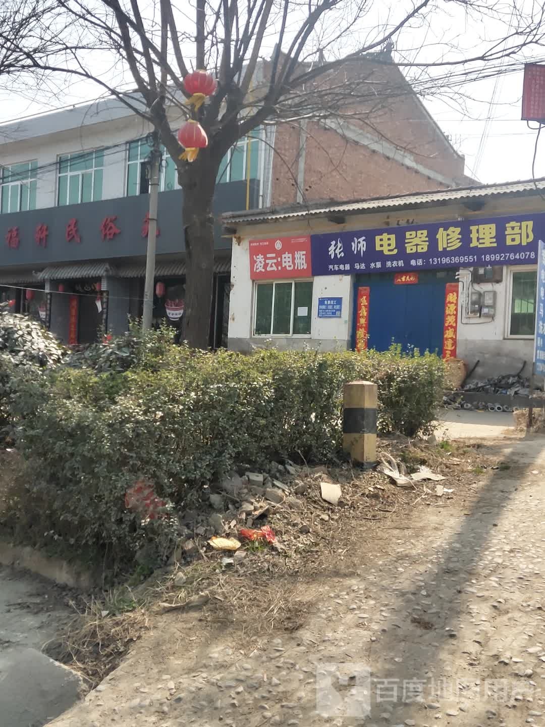 张师电器修理部