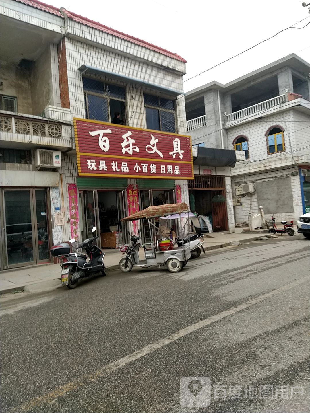 百乐文具(南河店便桥店)