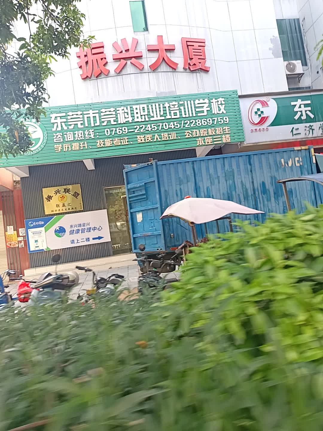 东莞市莞科职业培训学校