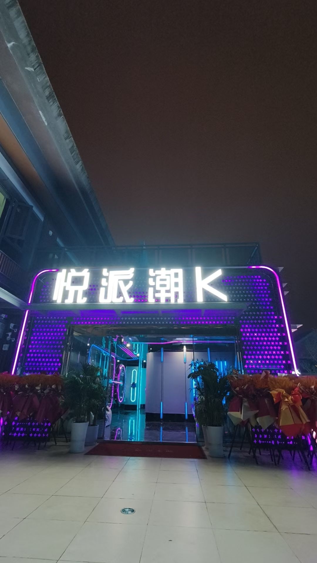 悦派潮K