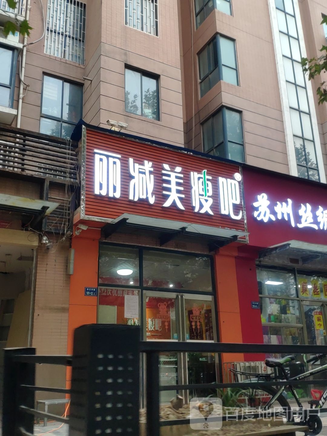 丽减美瘦吧(人和路店)