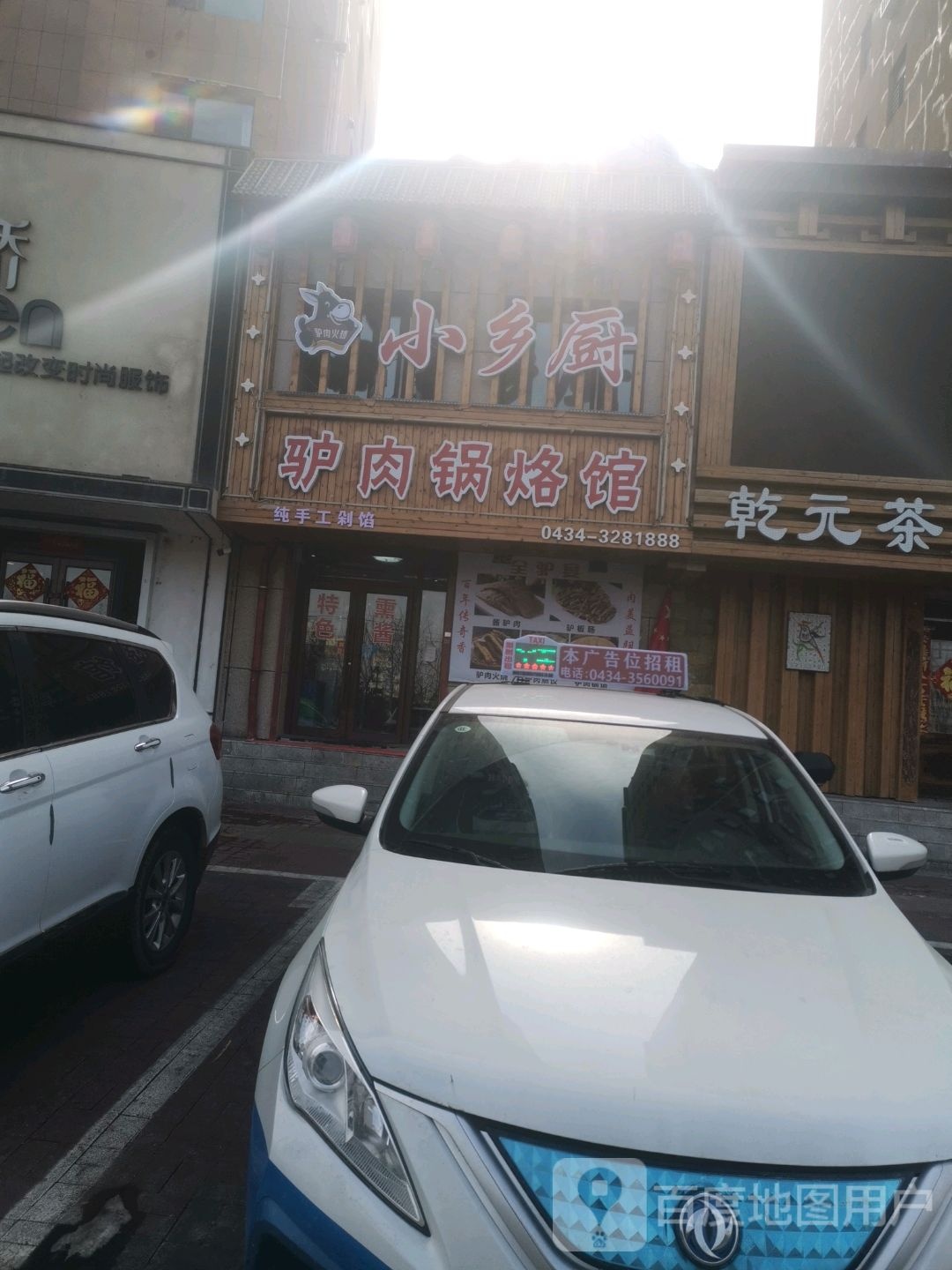 小乡厨驴肉锅烙馆(星源世纪城店)