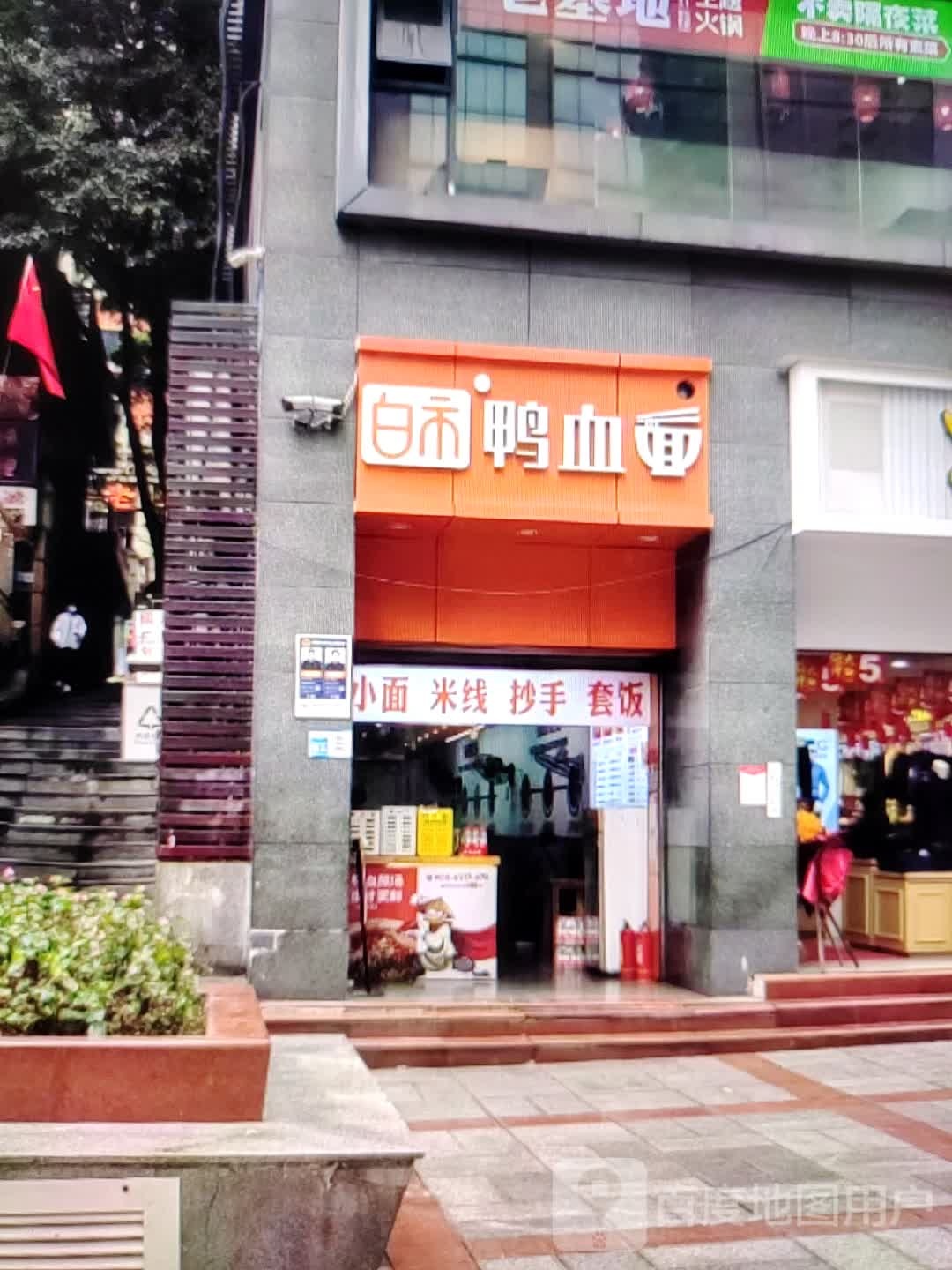 白市鸭血面