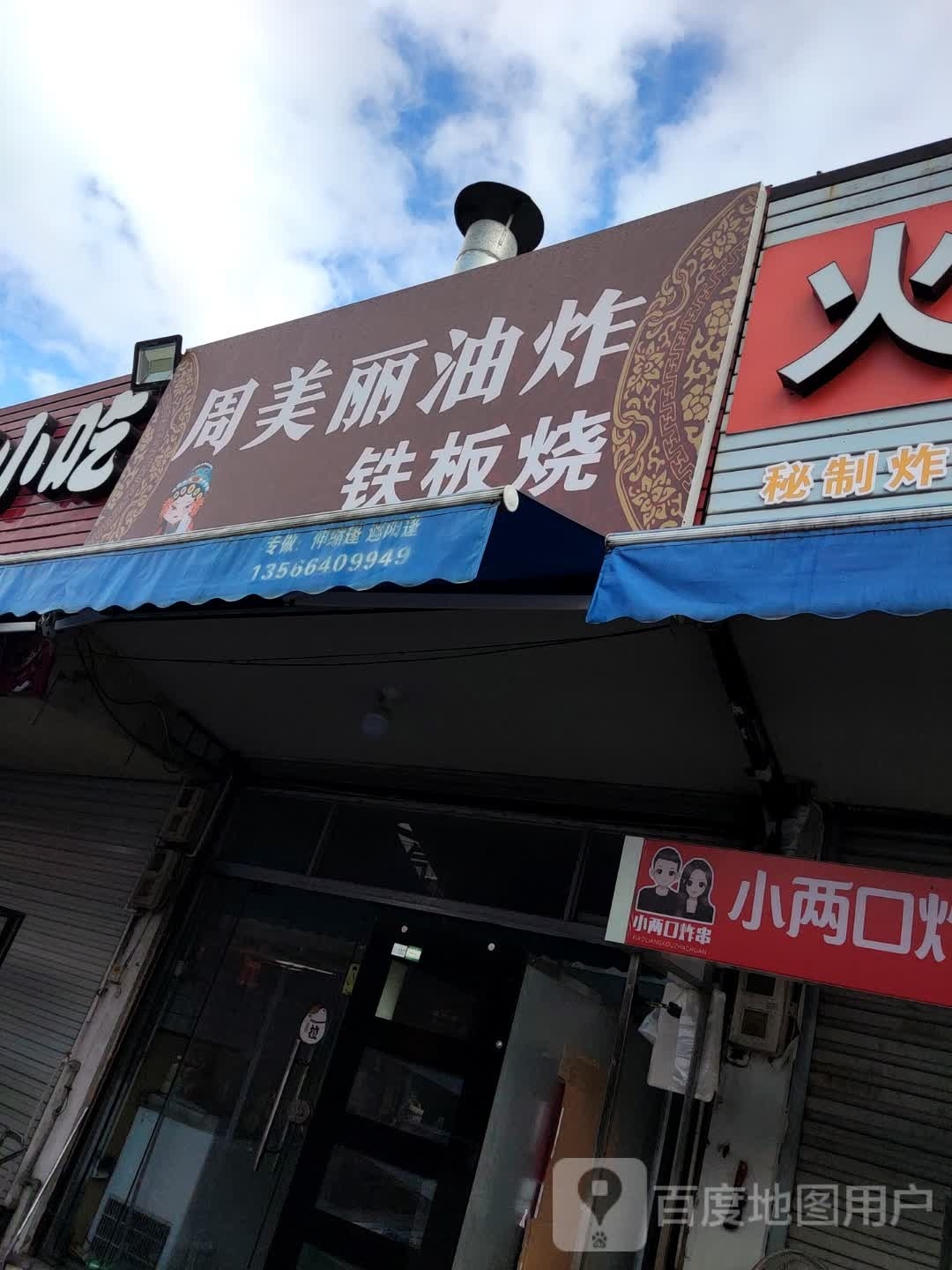 周美丽油炸铁板烧
