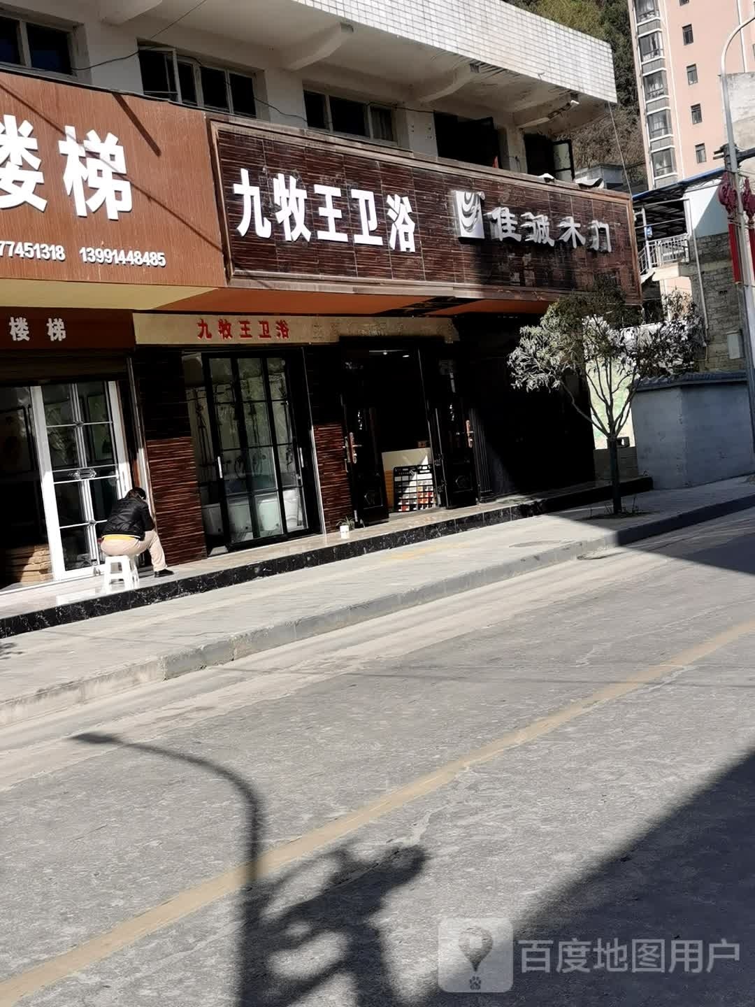 九牧卫浴(岭南路店)