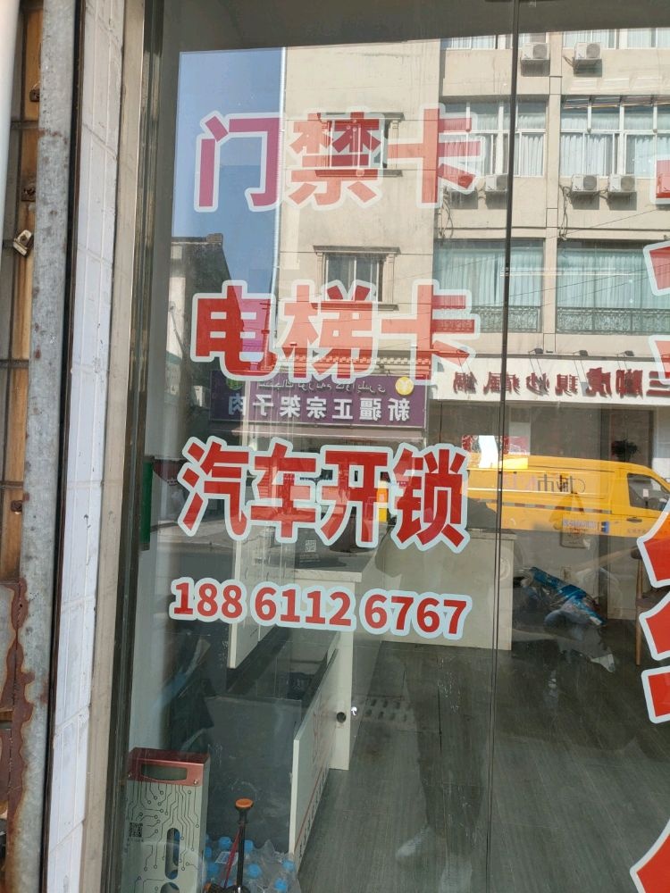 名轩开锁配钥匙