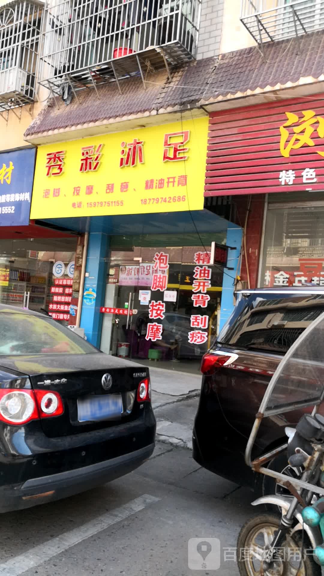 秀财沐足