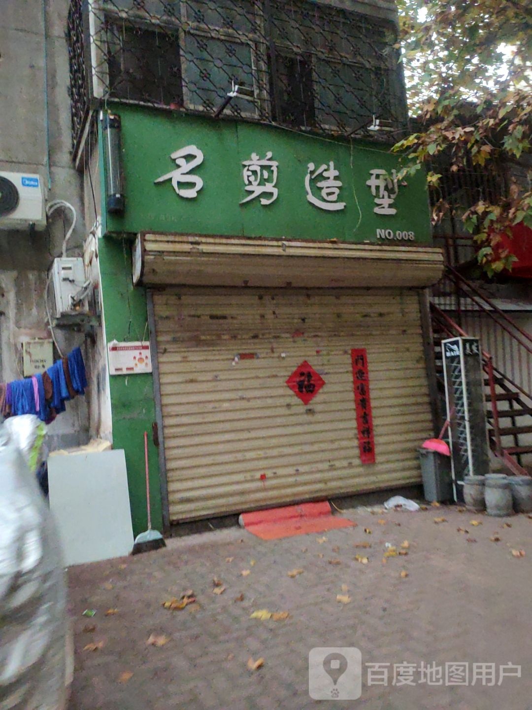 名剪造型(林荫大道店)