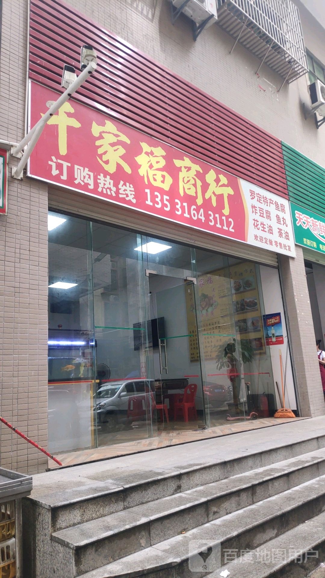 千家福商行