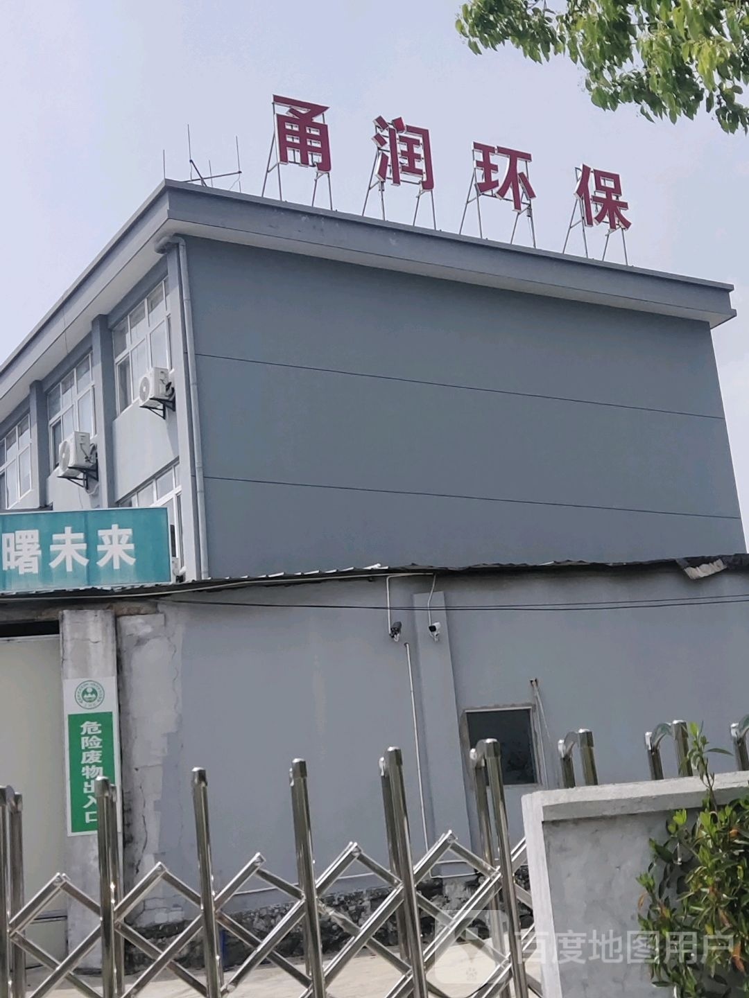 宁波甬润再生资源回收有限公司