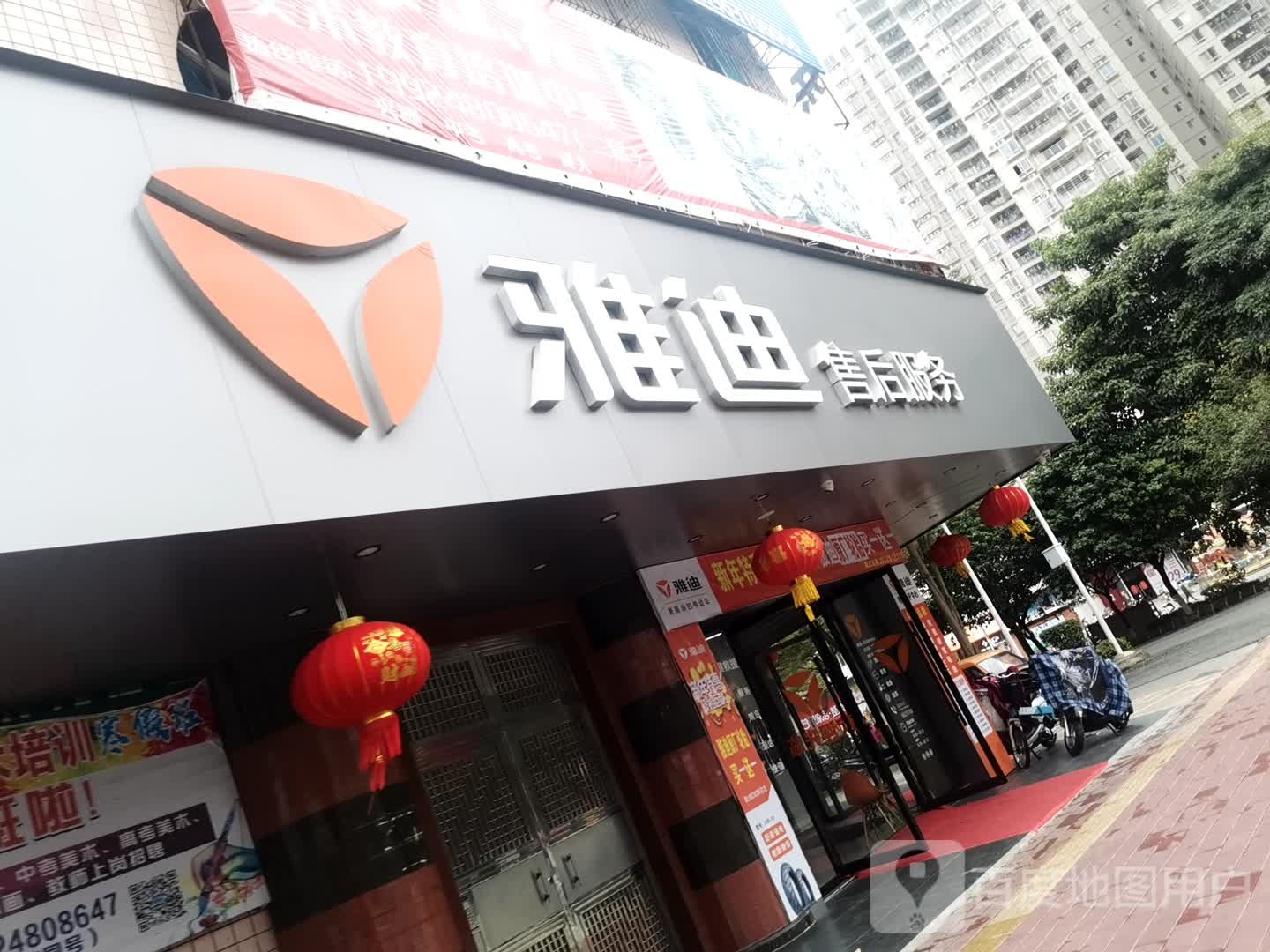 雅迪售后服务(高州天子路店)