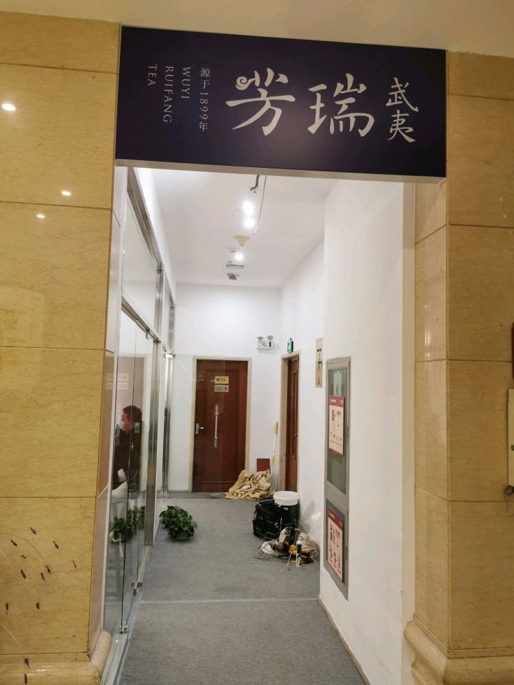 天津市河西区武夷瑞芳茶叶店