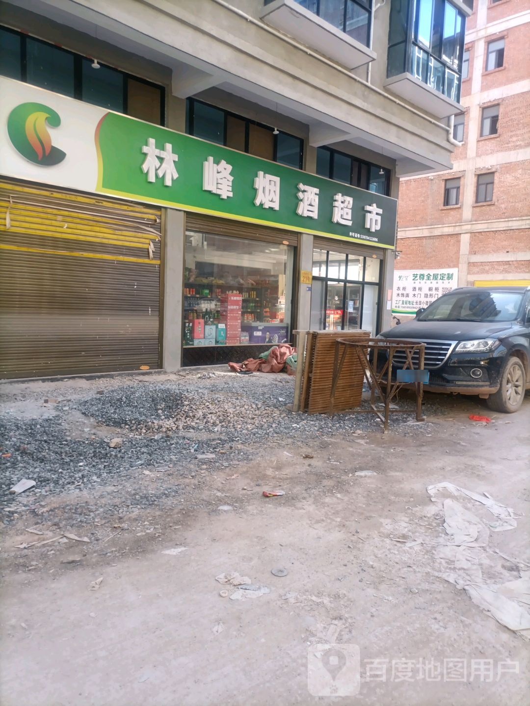 林峰烟酒超市