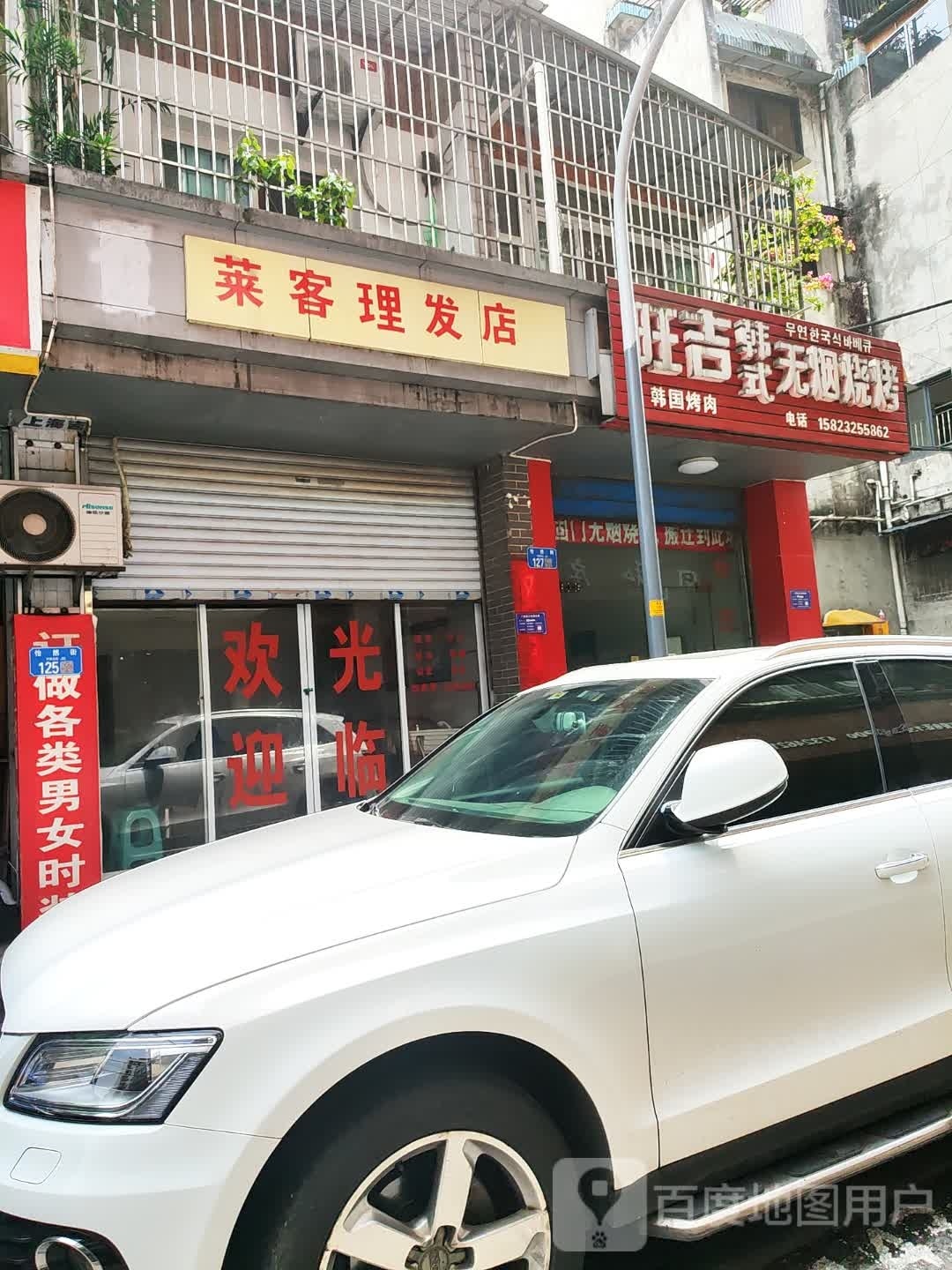 莱克理发店