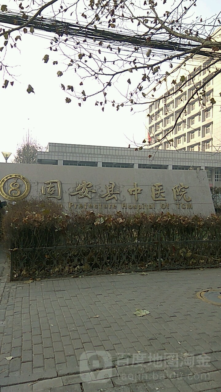 固安县中医院