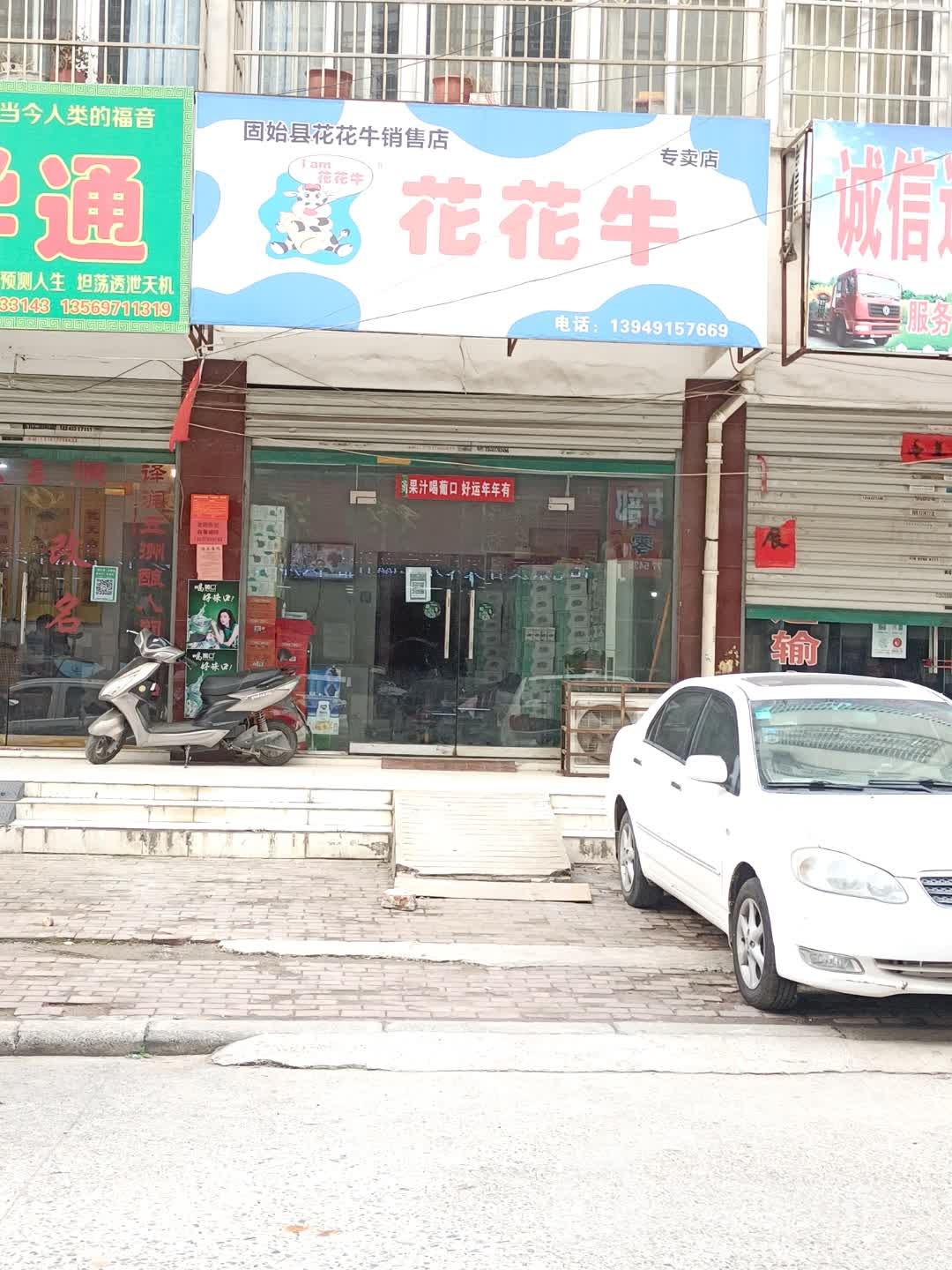 固始县花花牛乳品(中山大街店)