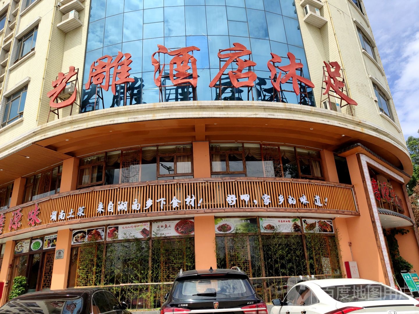 艺雕沐足阁(艺雕大厦店)