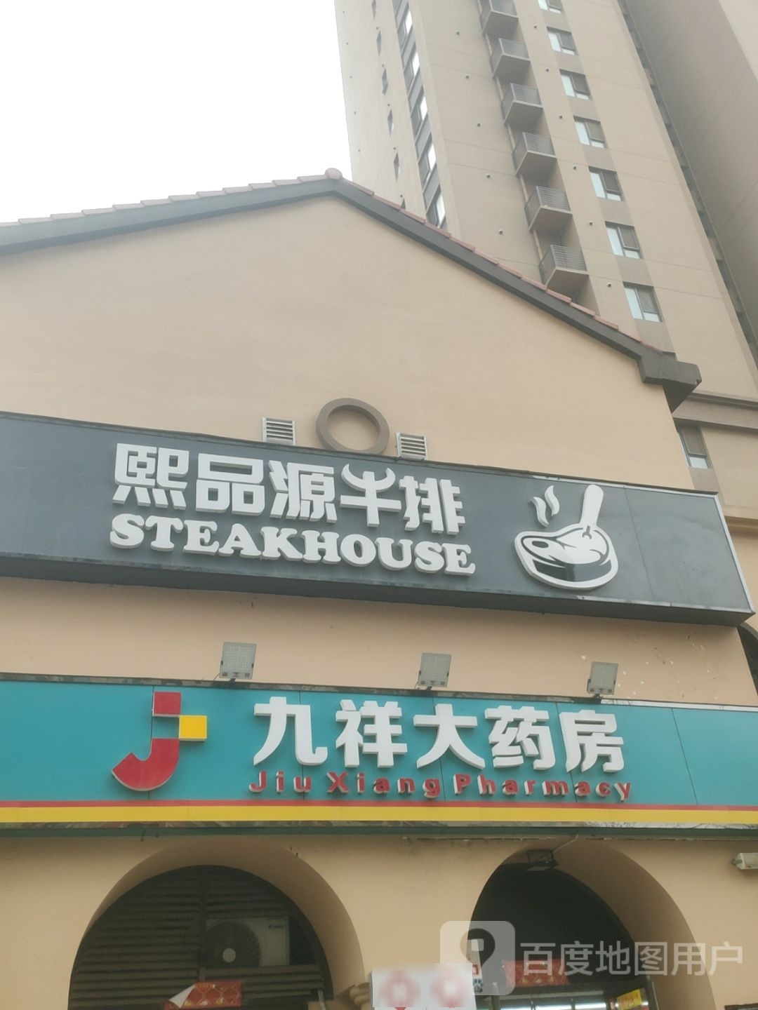 熙品源牛排