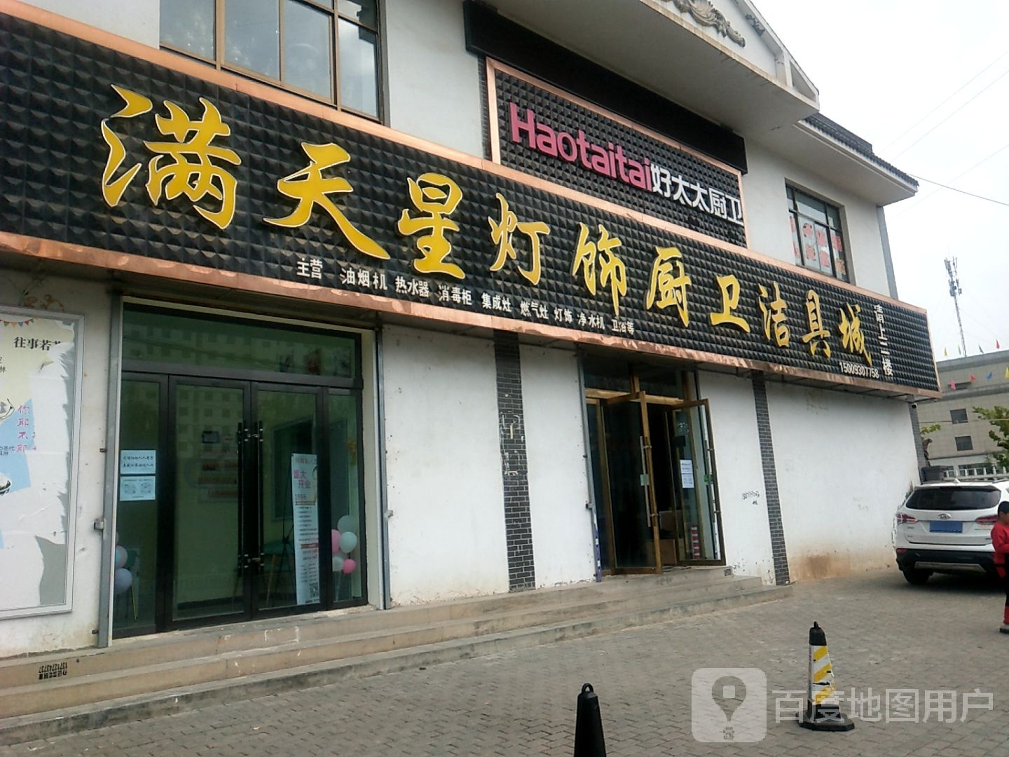 满天星灯饰厨卫洁具城