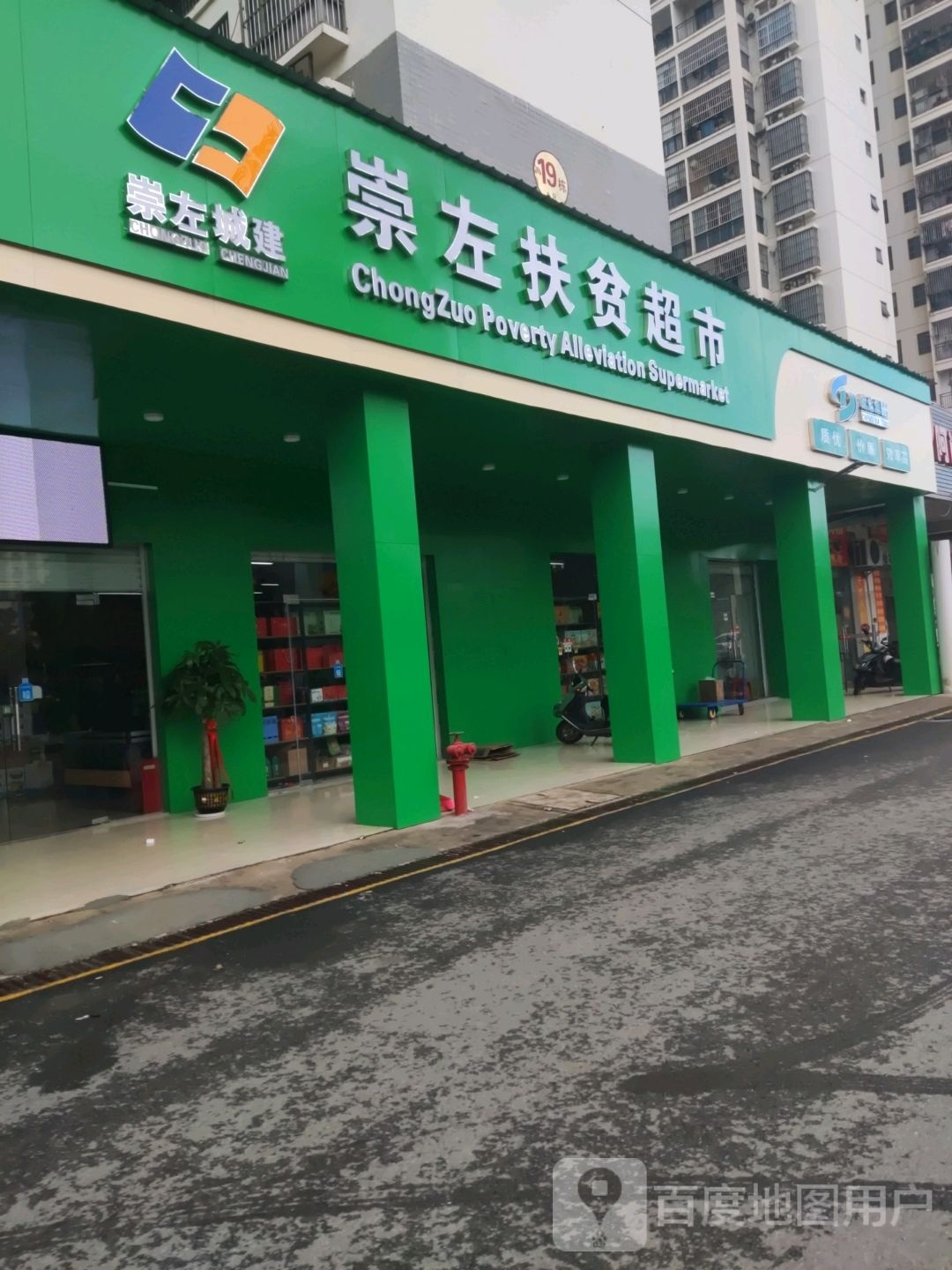 崇左扶贫超市(花山路店)