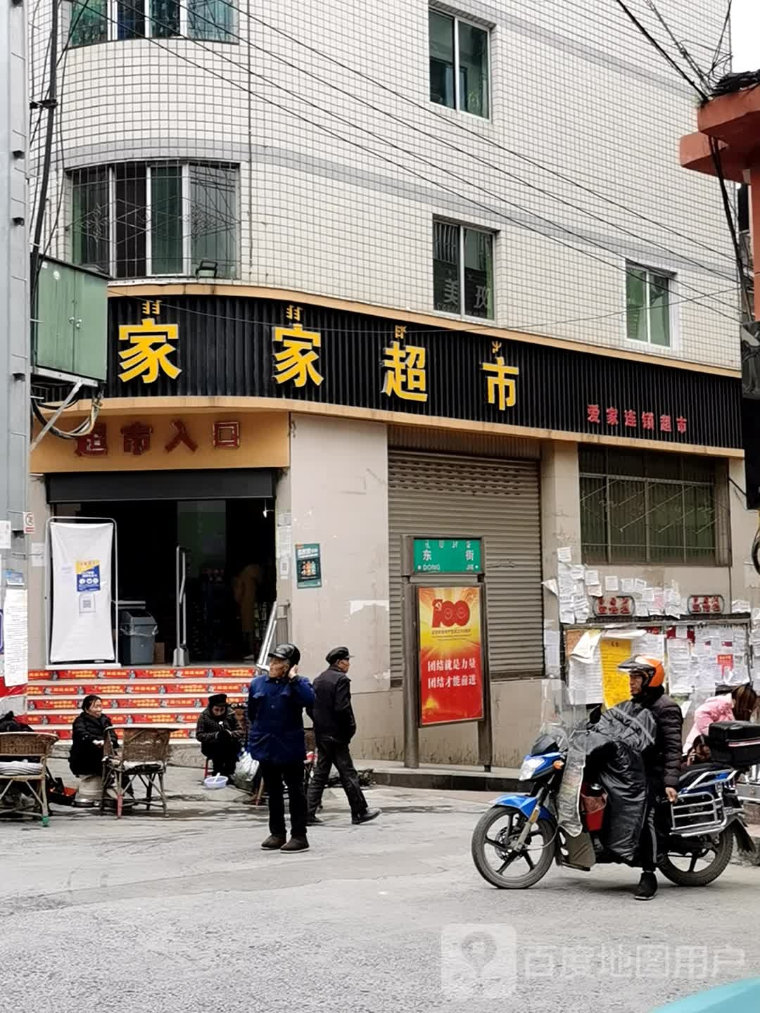 一家家超市(新街店)