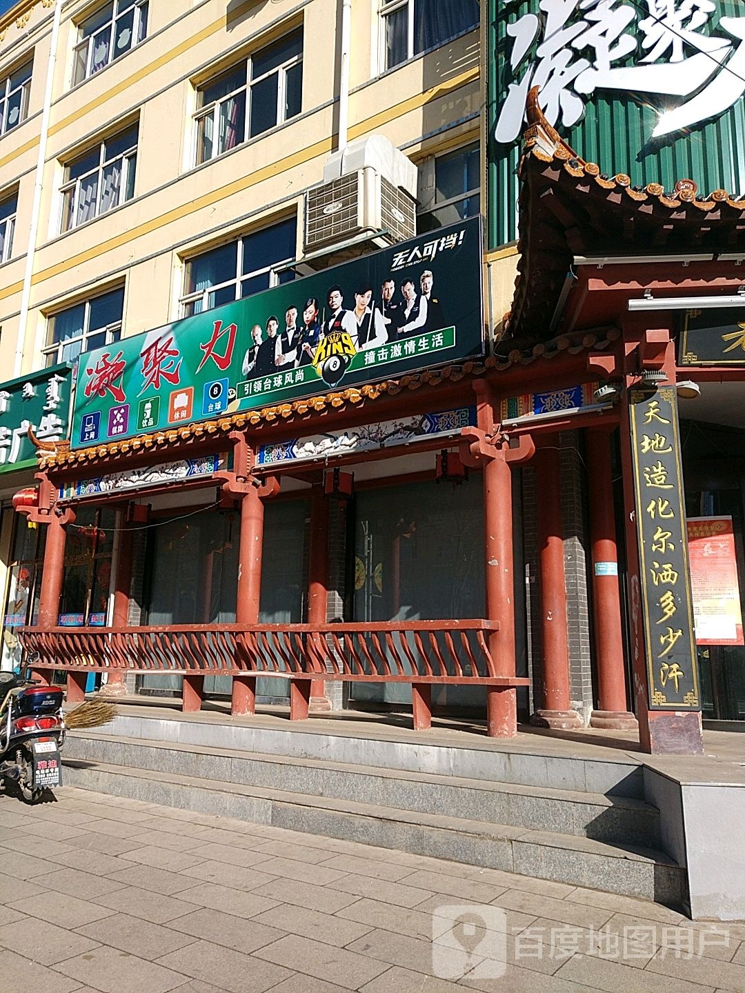 凝聚力台球俱乐部