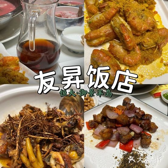 友昇饭店(恒大·御景半岛珑湖湾店)