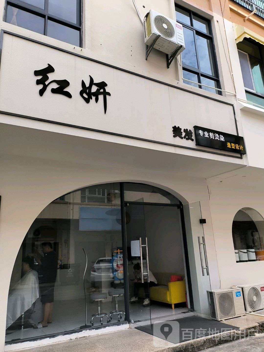 红妍美发