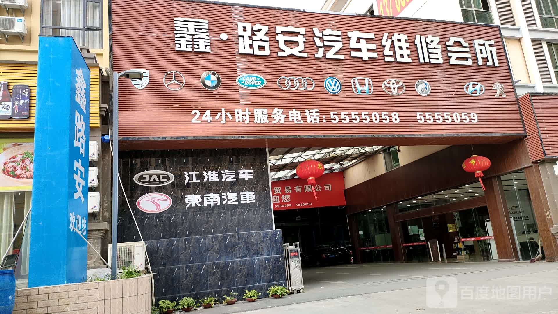 鑫路安汽车维修会所