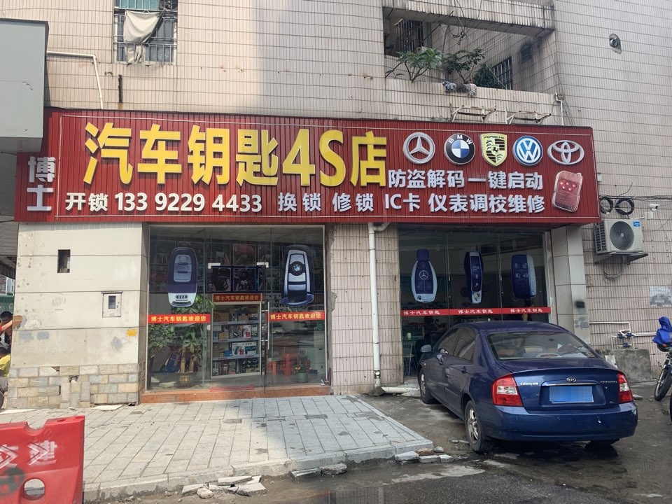 博士开锁汽车钥匙4S店