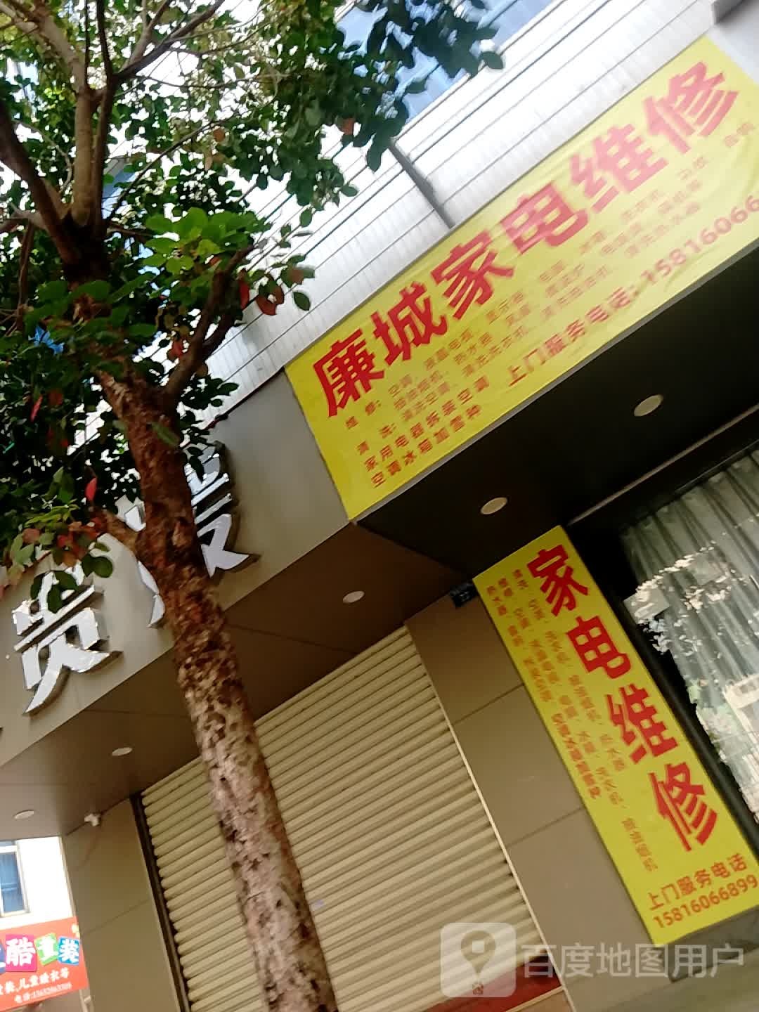 廉城家电维修