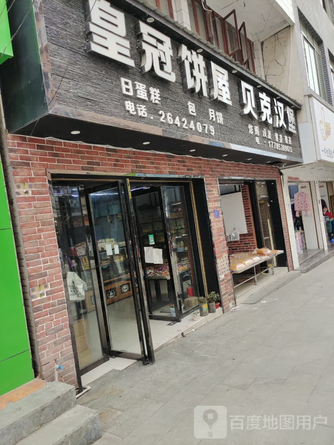 皇冠饼屋(人和购物中心店)