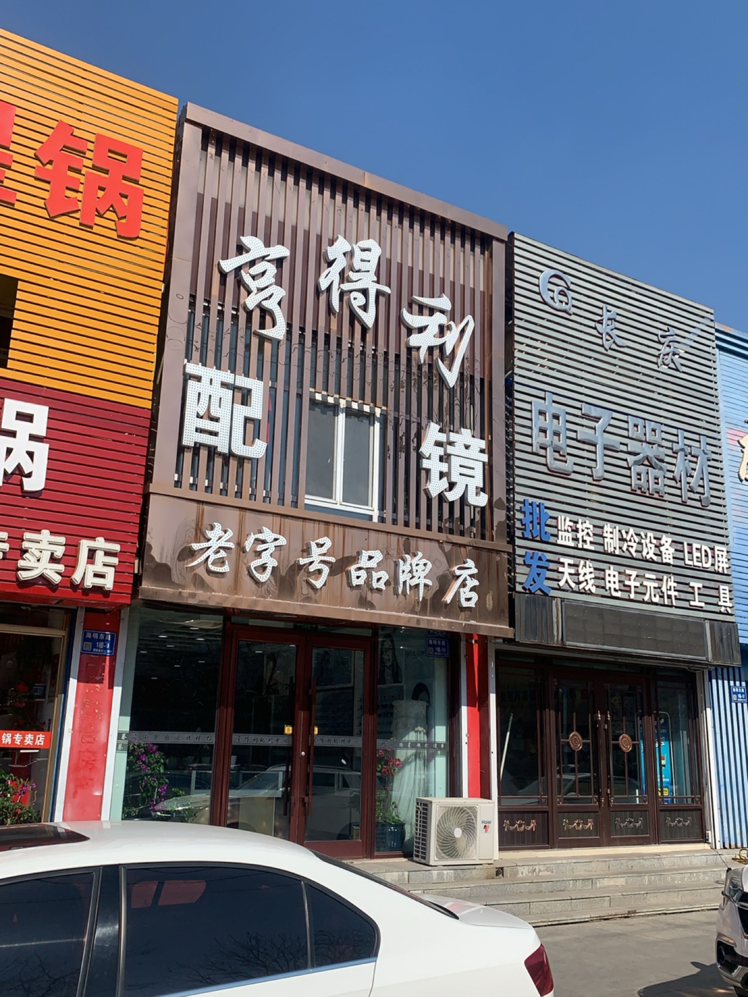 享得利眼镜(海明东路店)