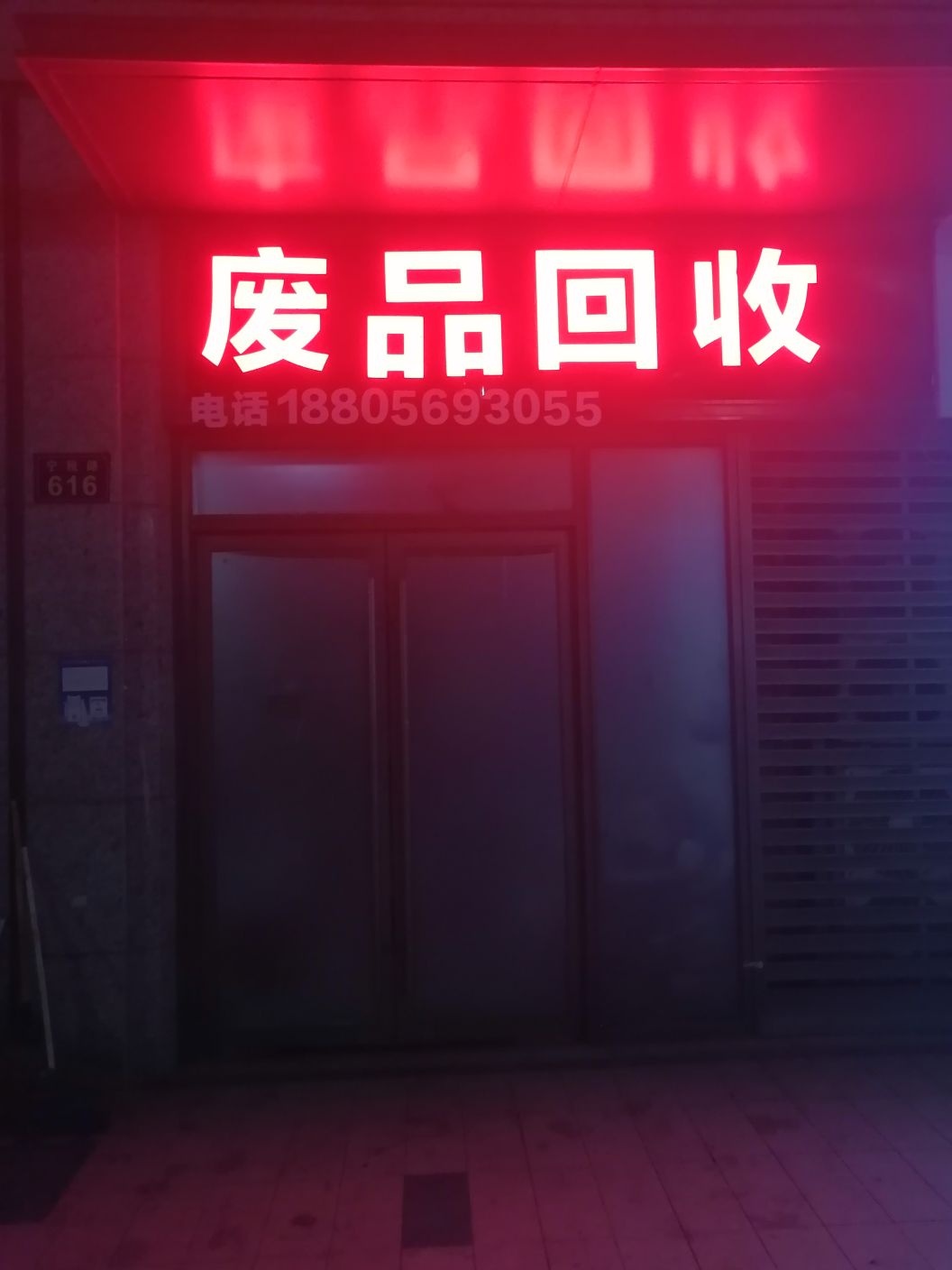 废品回收