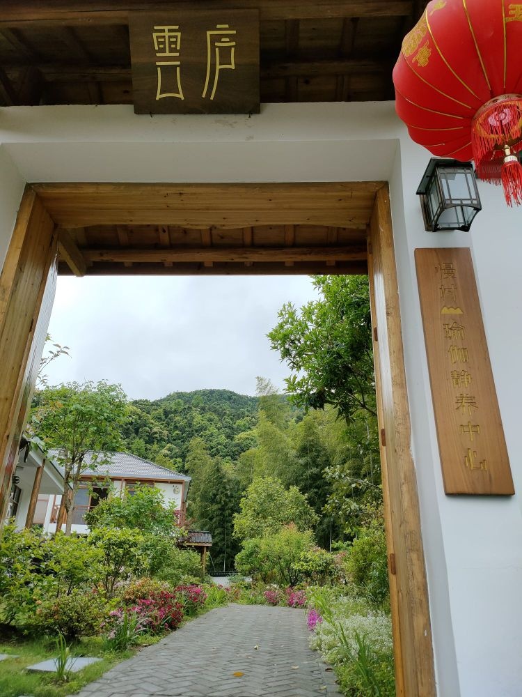 云庐瑜伽静养中心