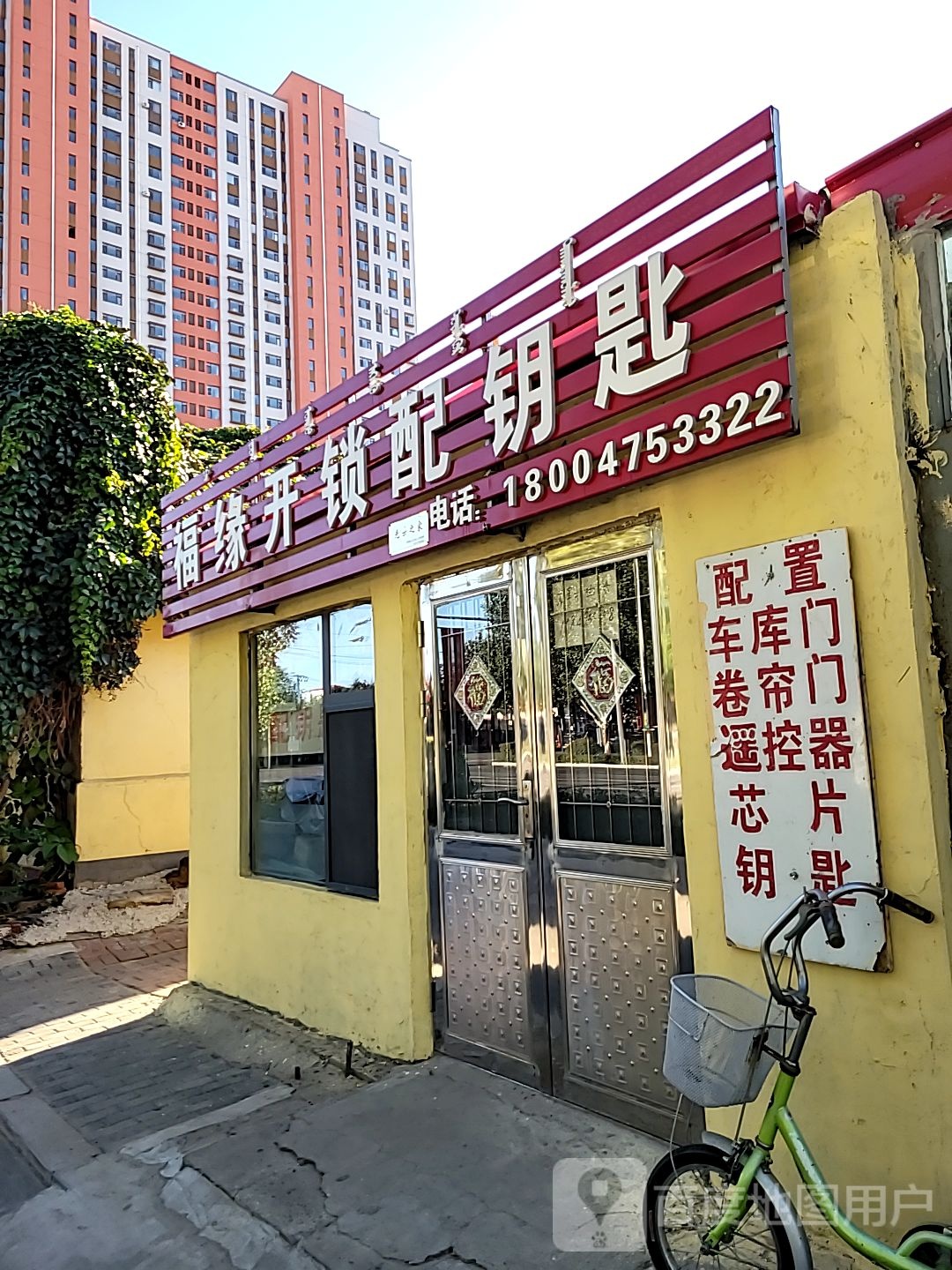 福缘开锁配钥匙