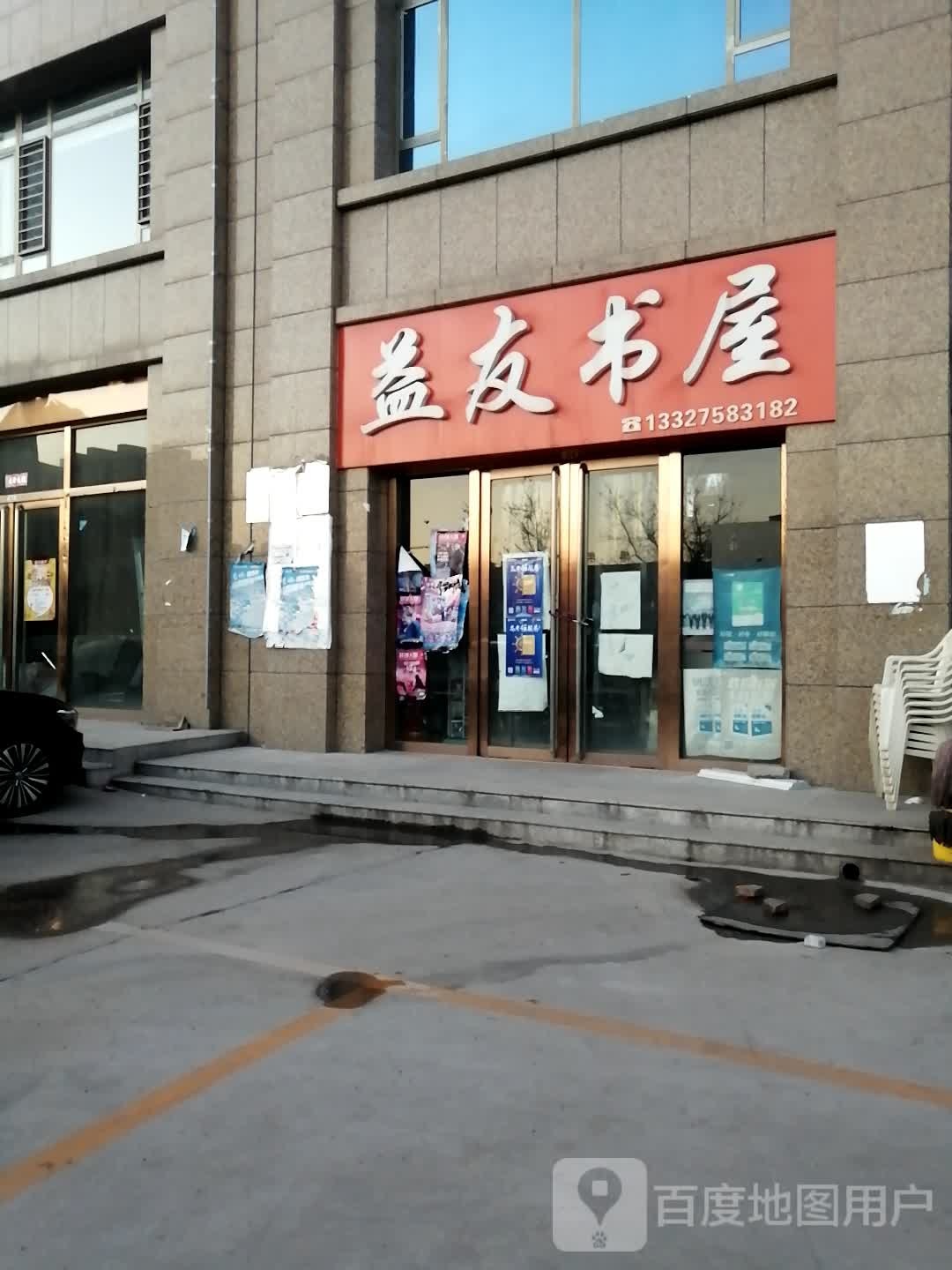 益有书屋(狄青大街店)