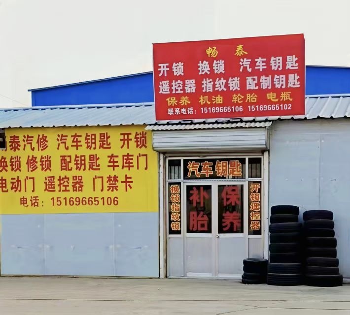 畅泰开锁汽车钥匙