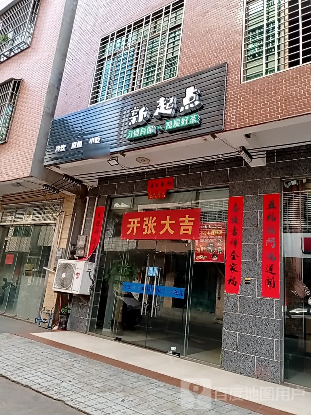 新起点冷饮港奶