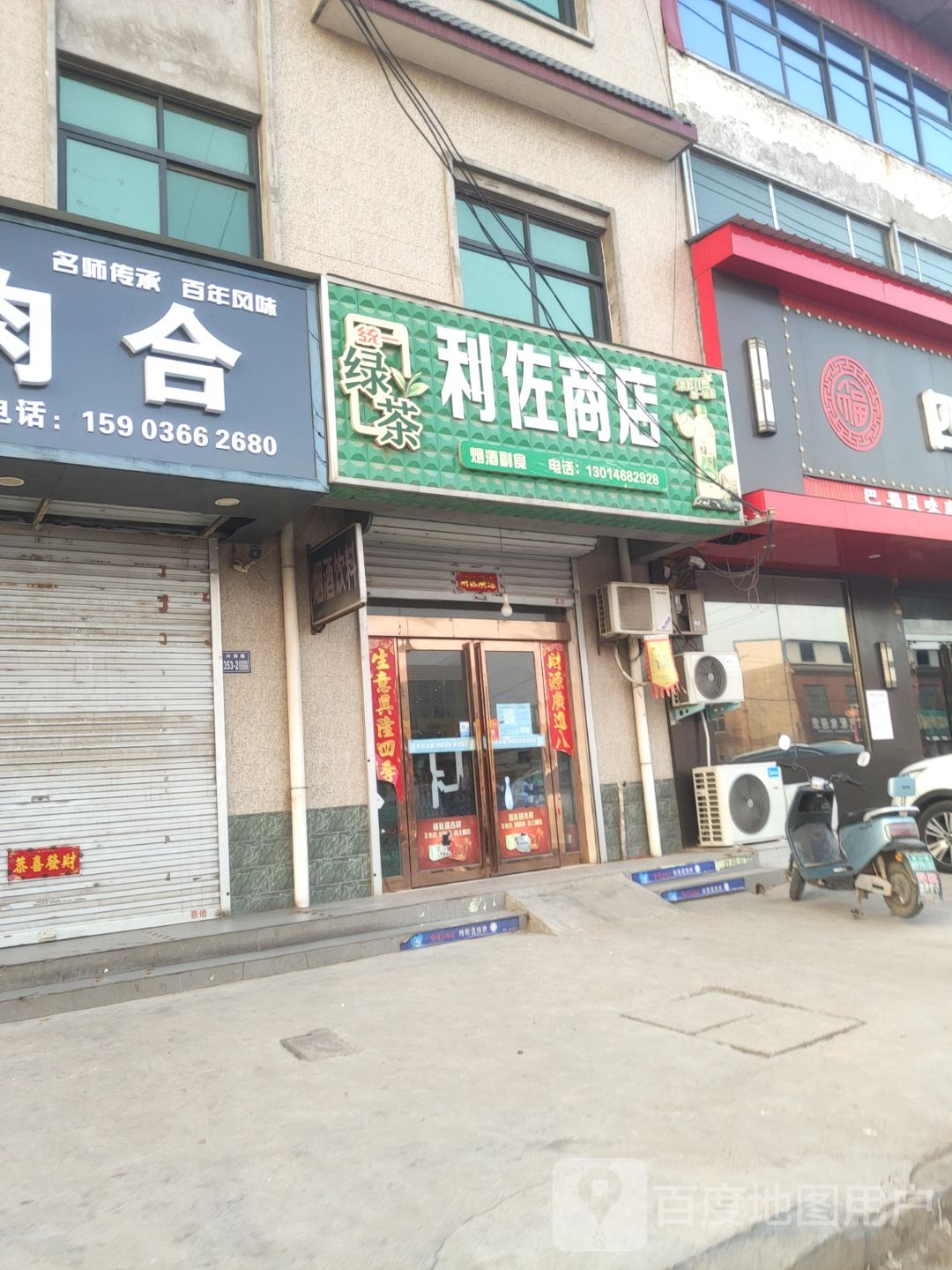 巩义市回郭镇利佐商店